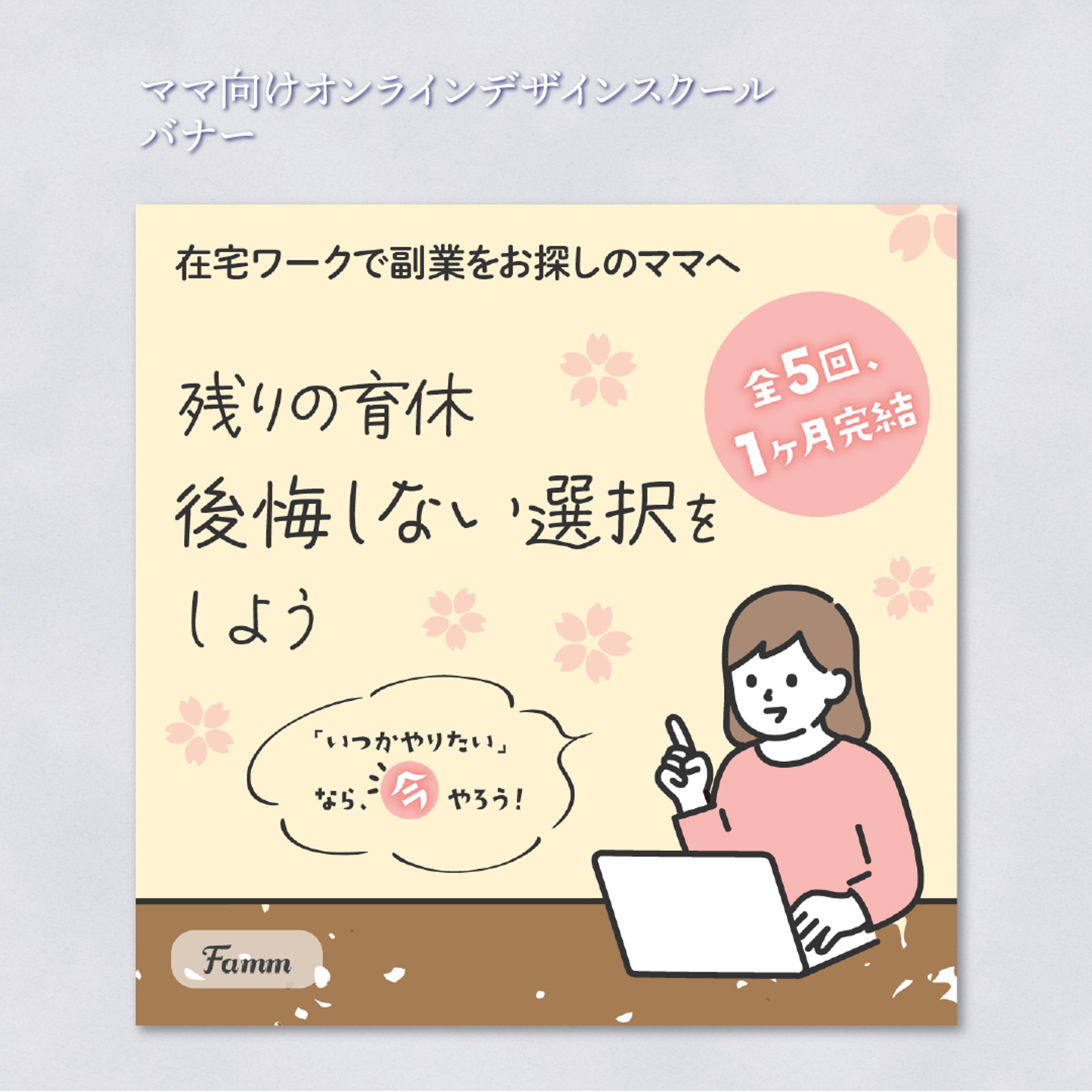 ママ向けオンラインデザインスクール バナー②-1