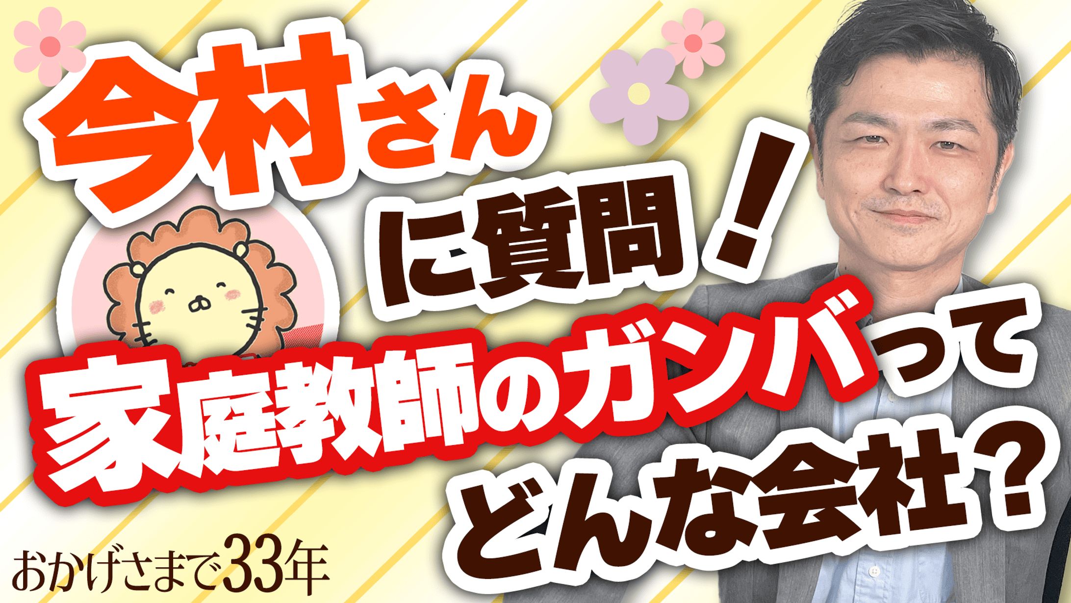 今村さんに質問 サムネイル 完成1-1