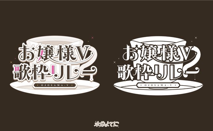 LOGO DESIGN┊お嬢様V歌枠リレー