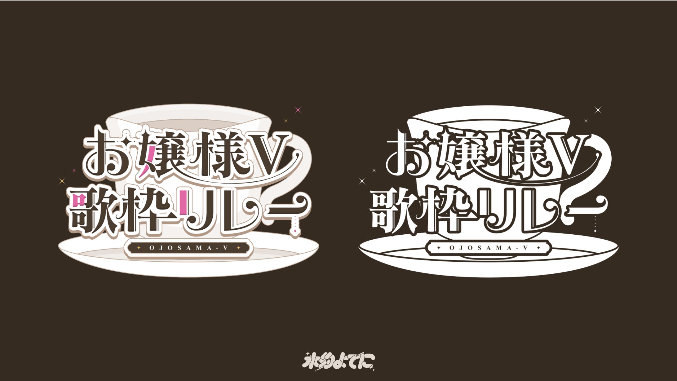 LOGO DESIGN┊お嬢様V歌枠リレー-1