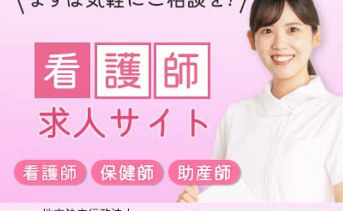 看護師求人バナー