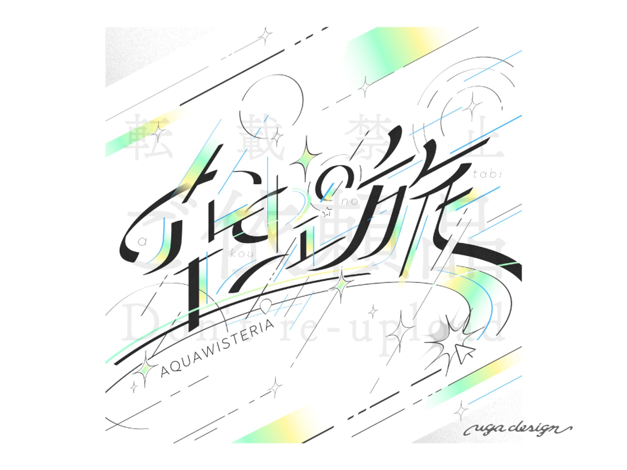 【ご依頼品】楽曲ジャケットデザイン／アクアウィステリア様-1