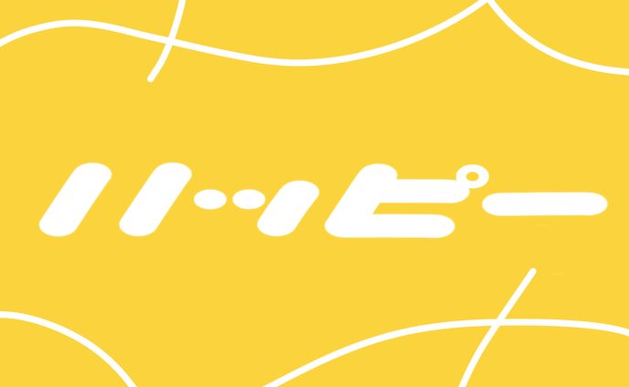 ハッピー