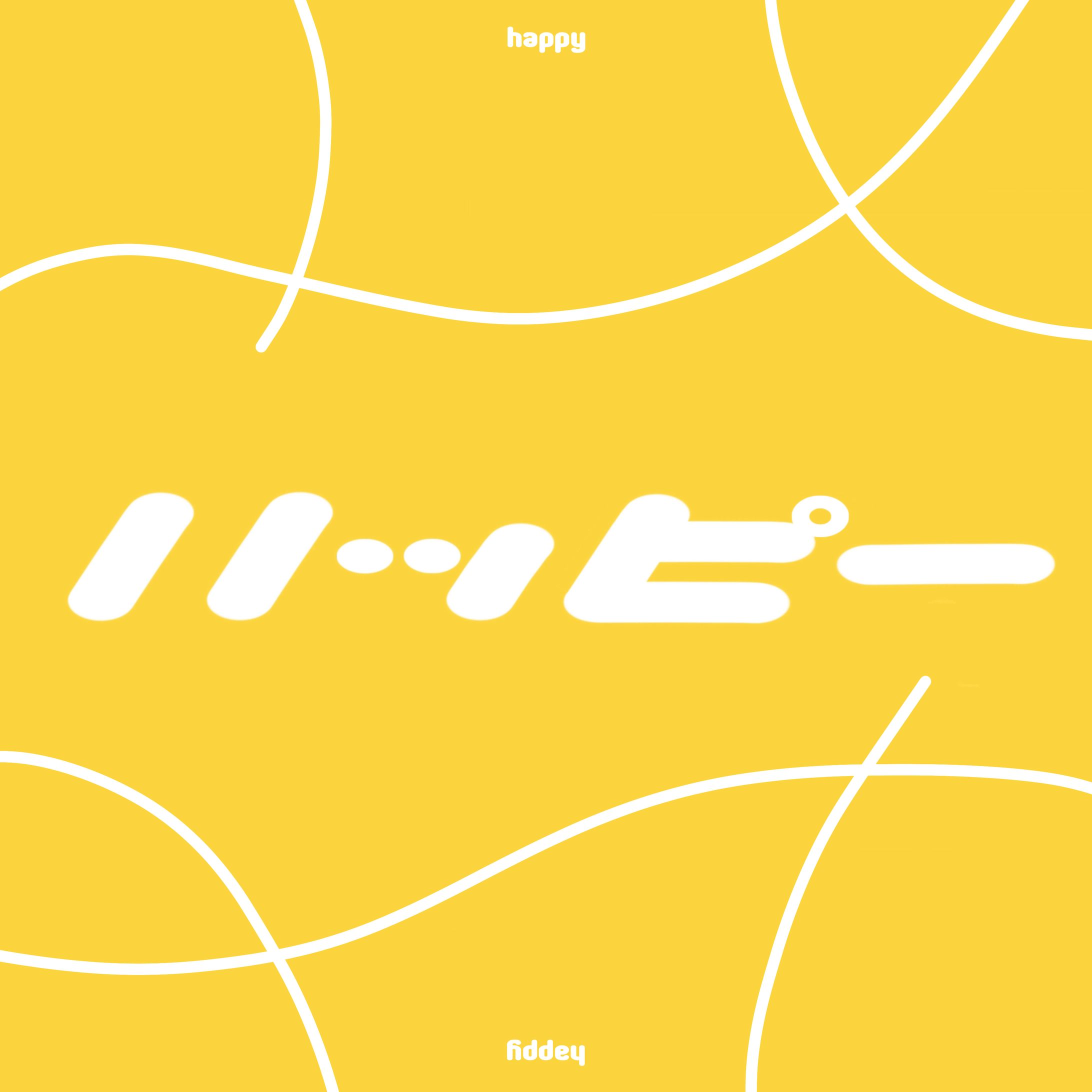 ハッピー-1