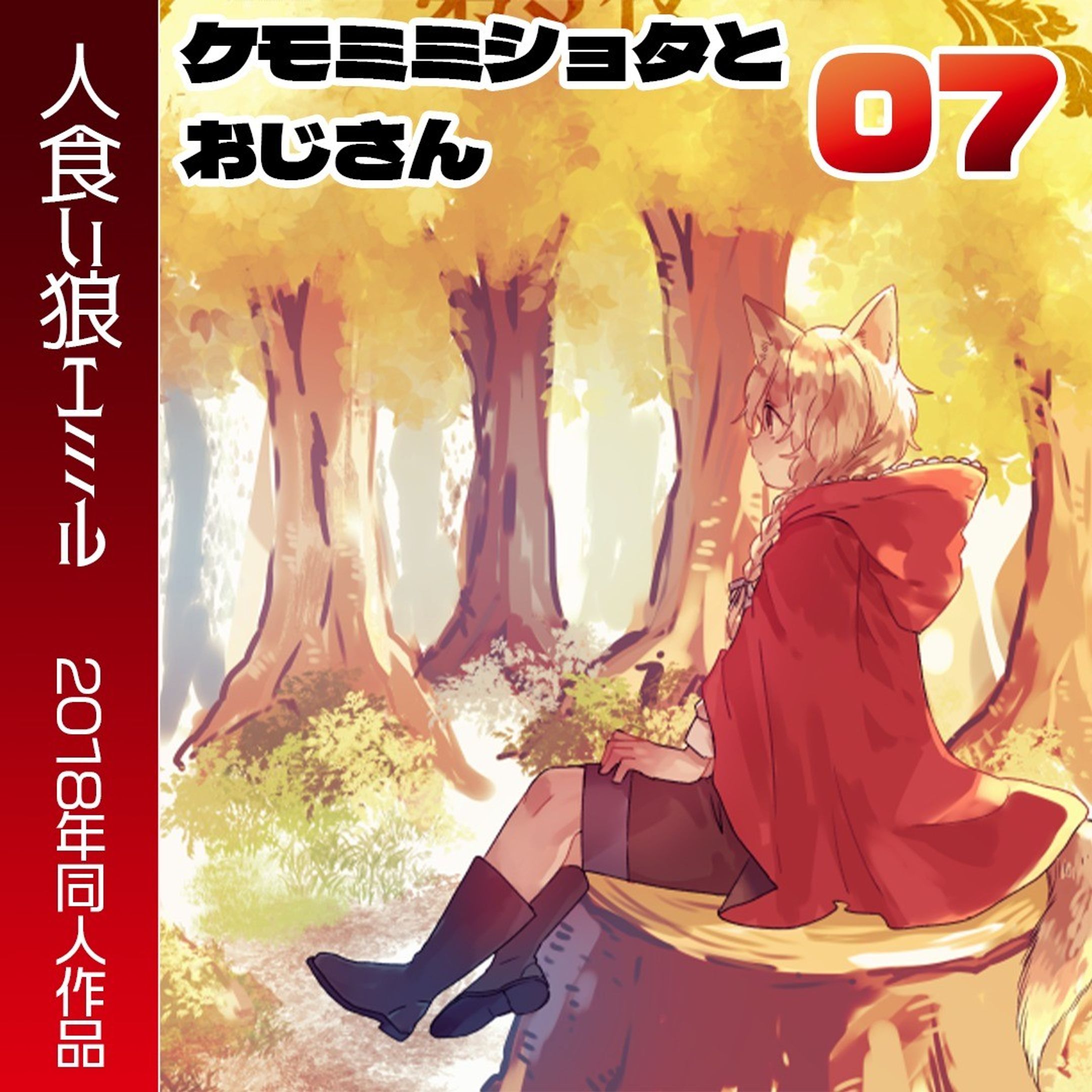 「ケモ耳ショタとおじさん」

2018年に描いた同人誌です。電子販売中なので途中までアップロードしていきます！
不定期ですみません！もうそろそろ終わりです～

#Web漫画　#創作漫画 　#ファンタジー #manga　 #漫画　#漫画が読めるハッシュタグ　#ケモミミ男子 #赤ずきん

各電子書店さんでも販売していただいています！
（↓こちらは私のBOOTHのページです）https://mutsuya48.booth.pm/items/1155558-1