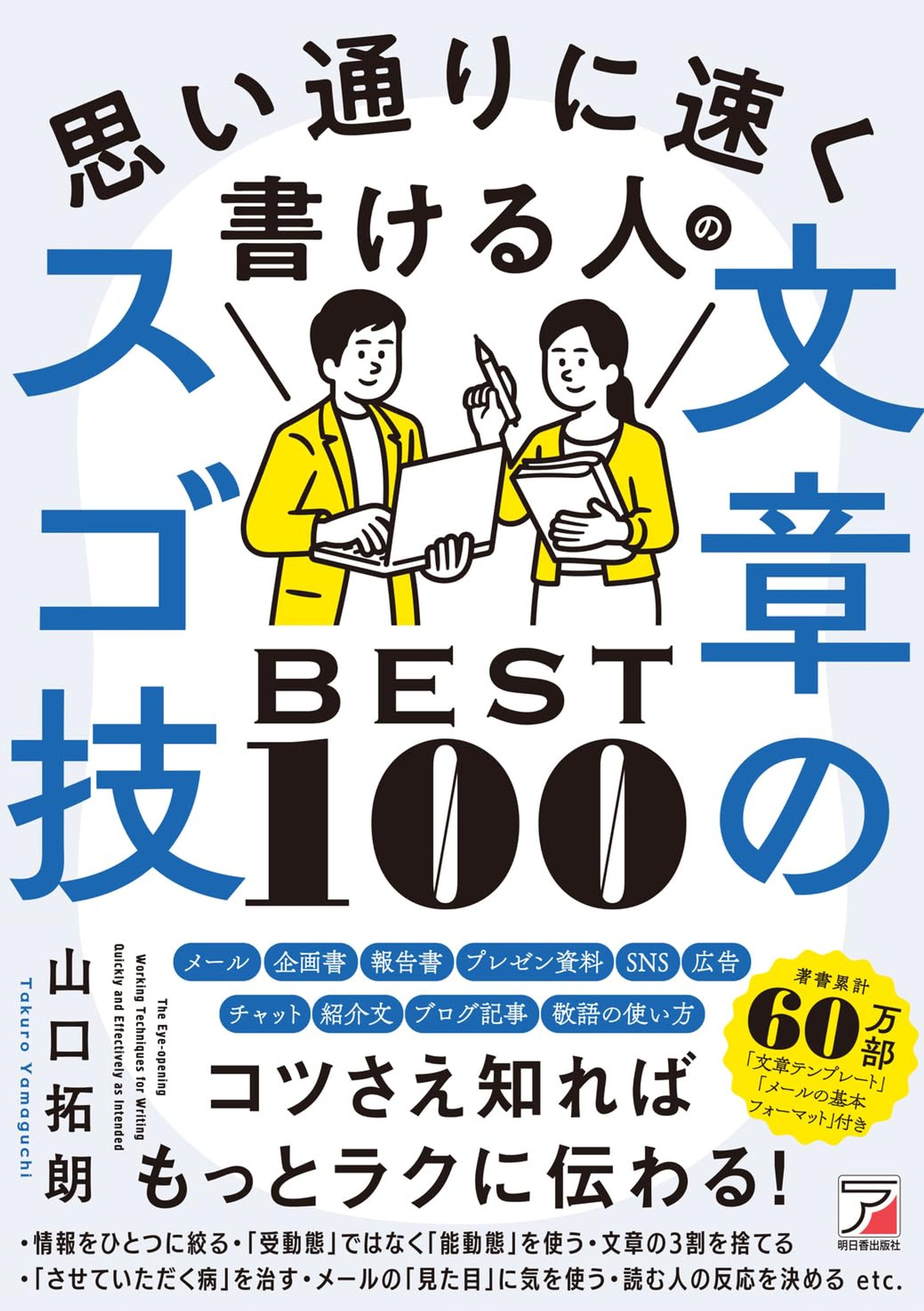 明日香出版社｜思い通りに速く書ける人の文章のスゴ技BEST100-1