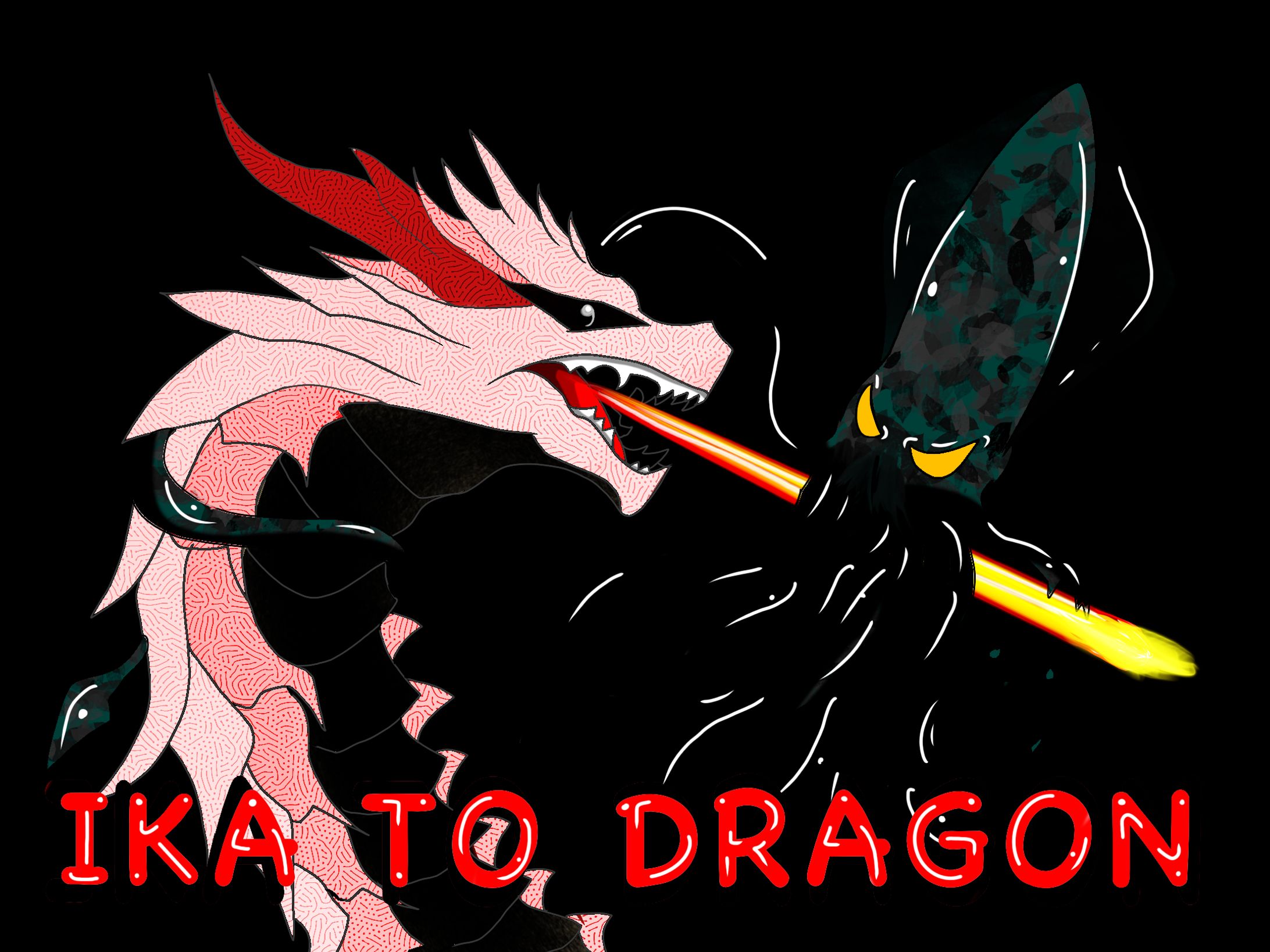 イカとドラゴン-1