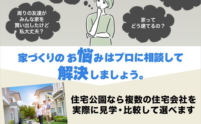 住宅展示場広告バナー