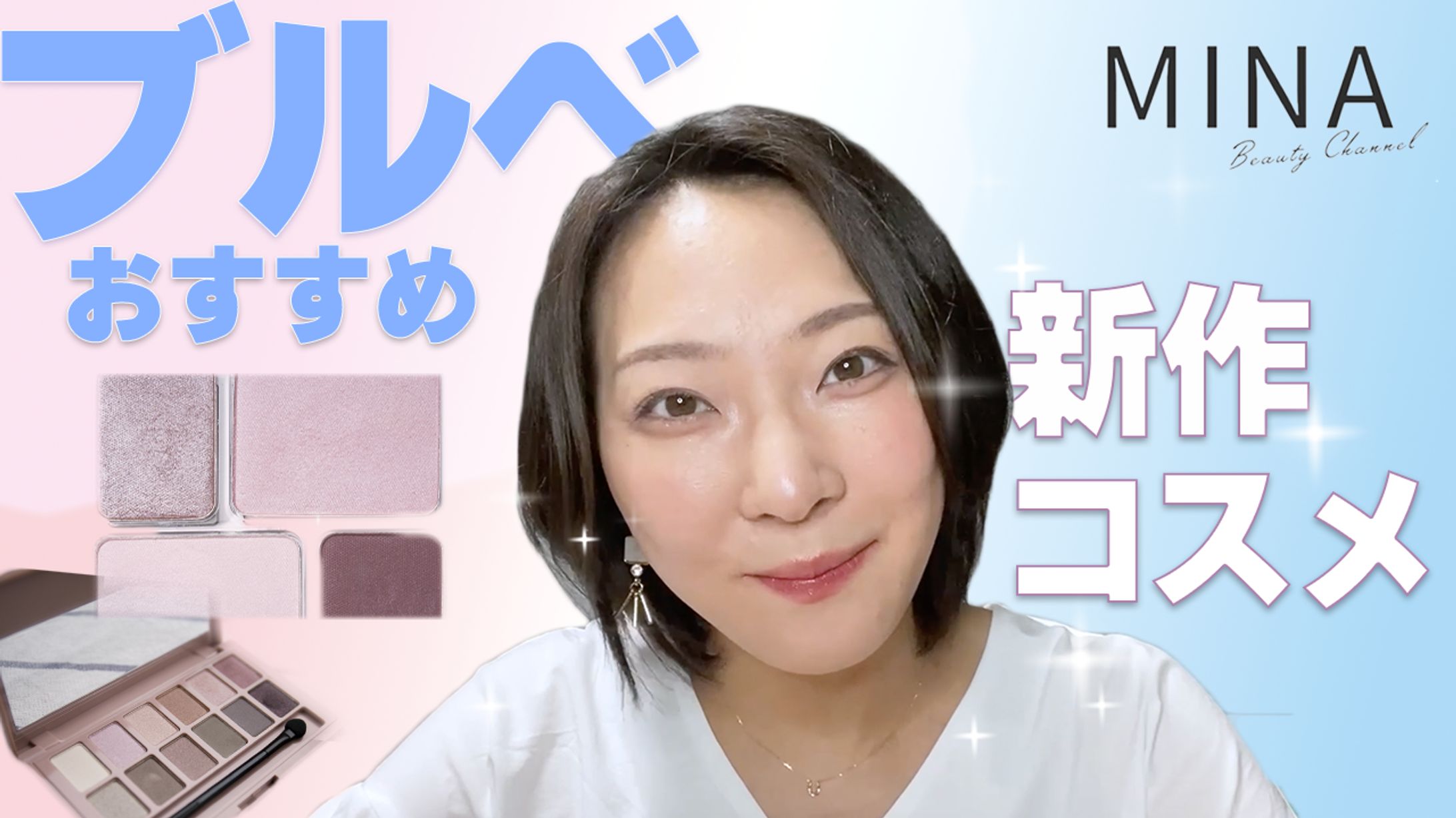 YouTube動画サムネイル（コスメ系）-1