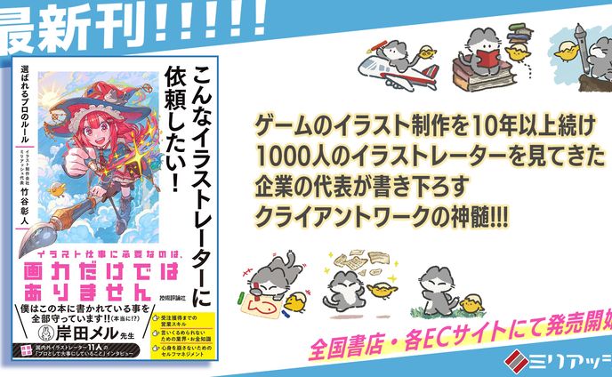 こんなイラストレーターに依頼した！ ～選ばれるプロのルール