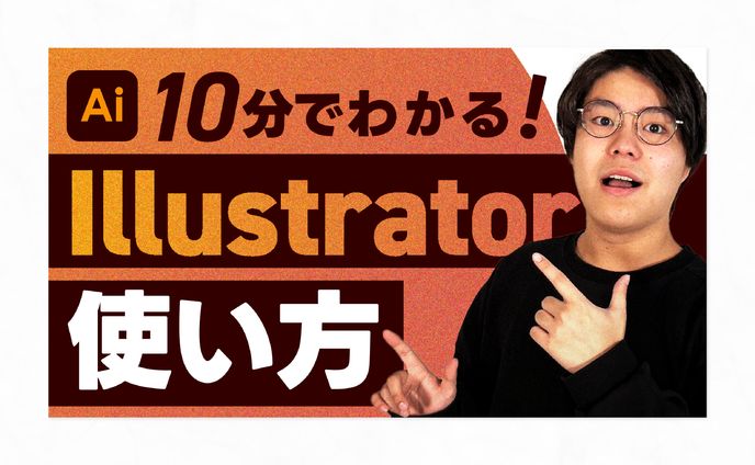 【 サムネイル 】10分でわかる！ Illustrator使い方
