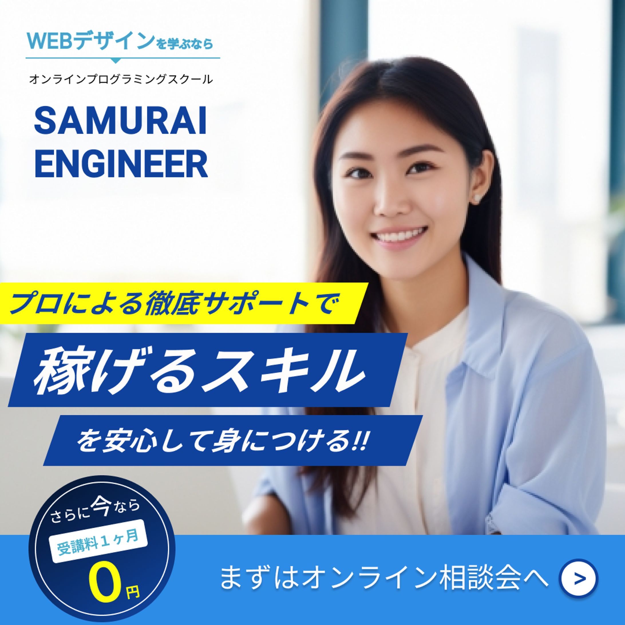 SAMURAI ENGINEER　バナー広告-1