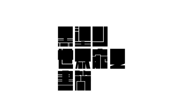 黒塗り世界宛て書簡/フロクロ