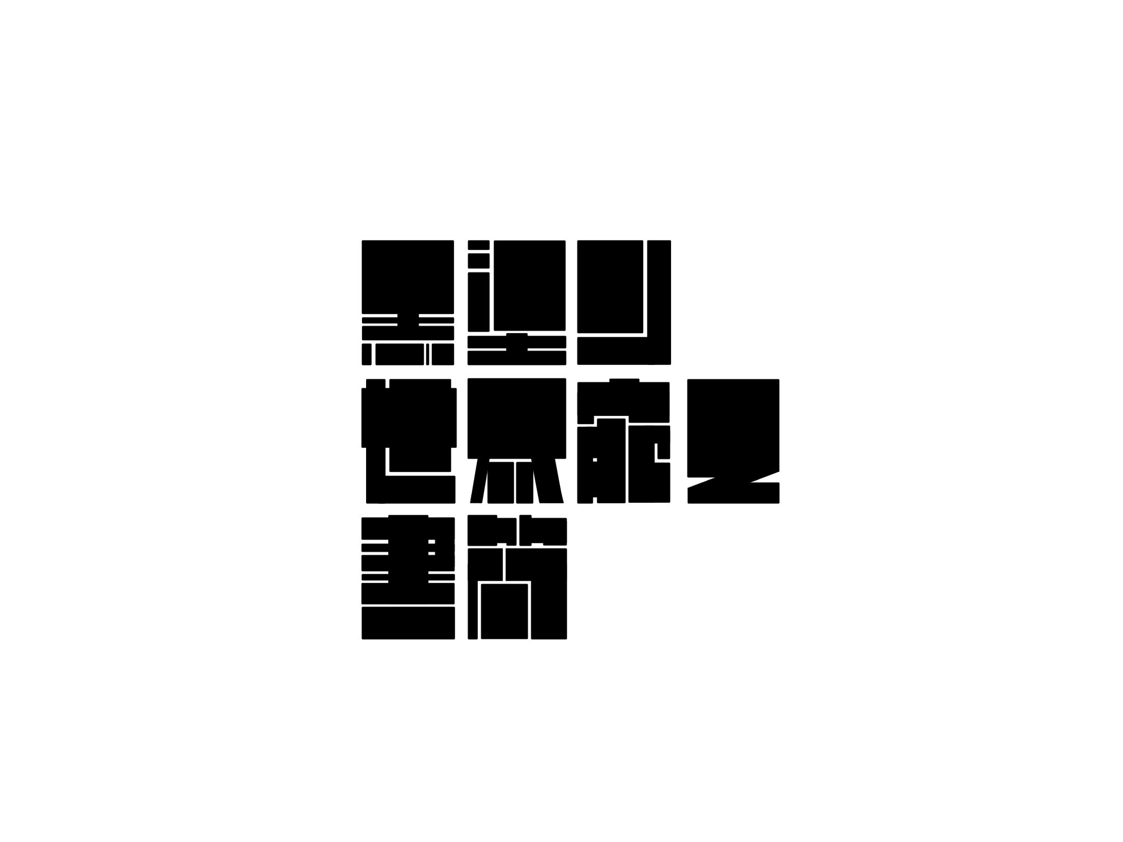 黒塗り世界宛て書簡/フロクロ-1