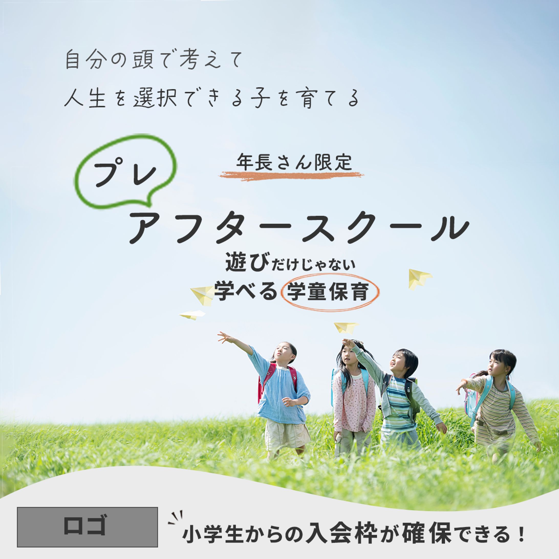 コンペ採用：学童保育プレ会員募集バナー -1