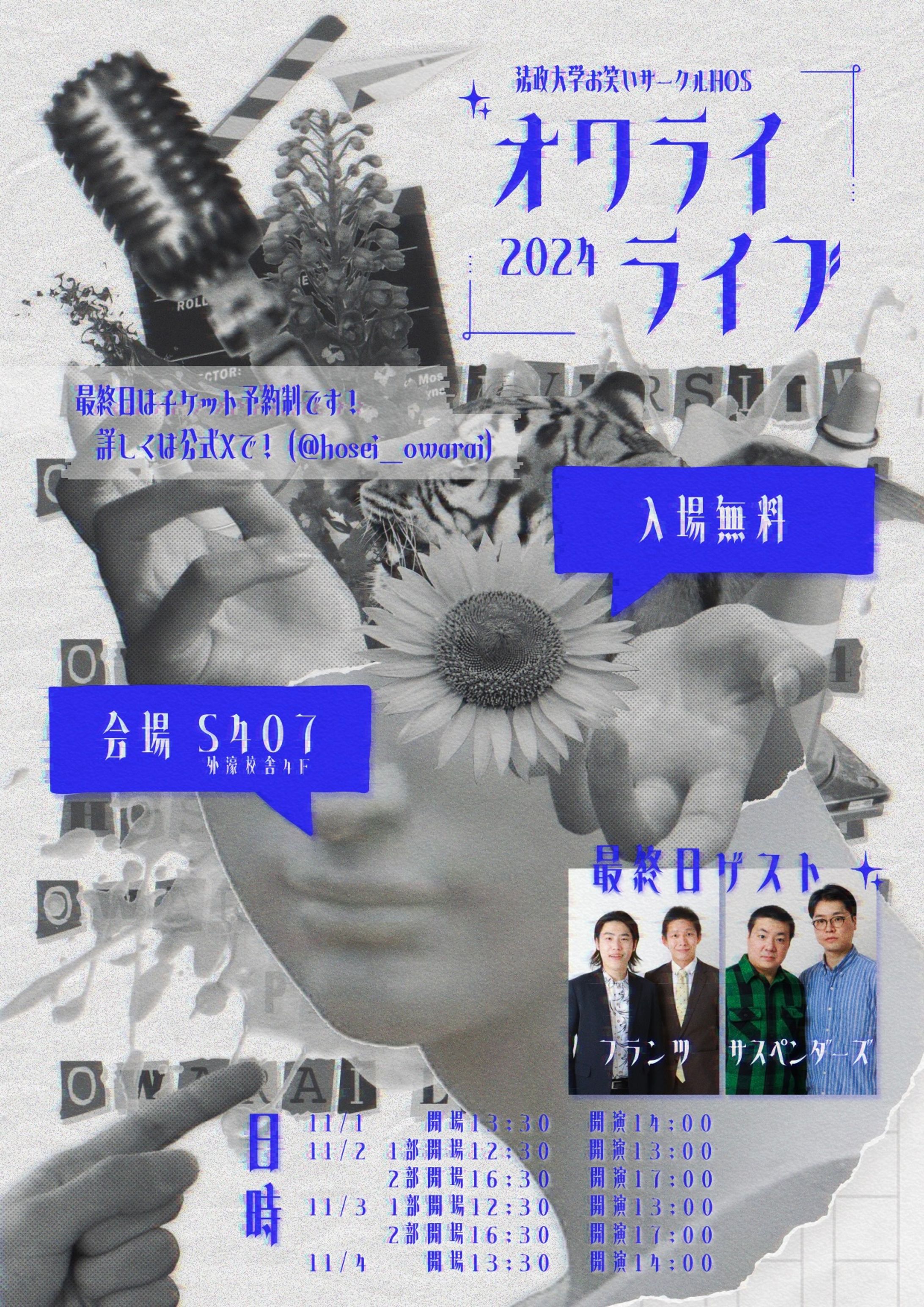 自主法政祭市ヶ谷地区『学祭 オワライライブ2024』フライヤー-1