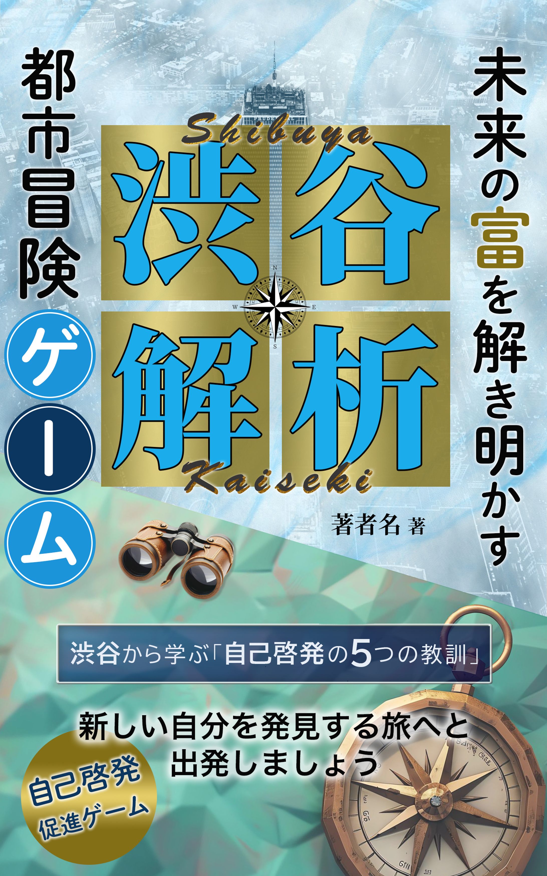 電子書籍表紙_渋谷解析-1