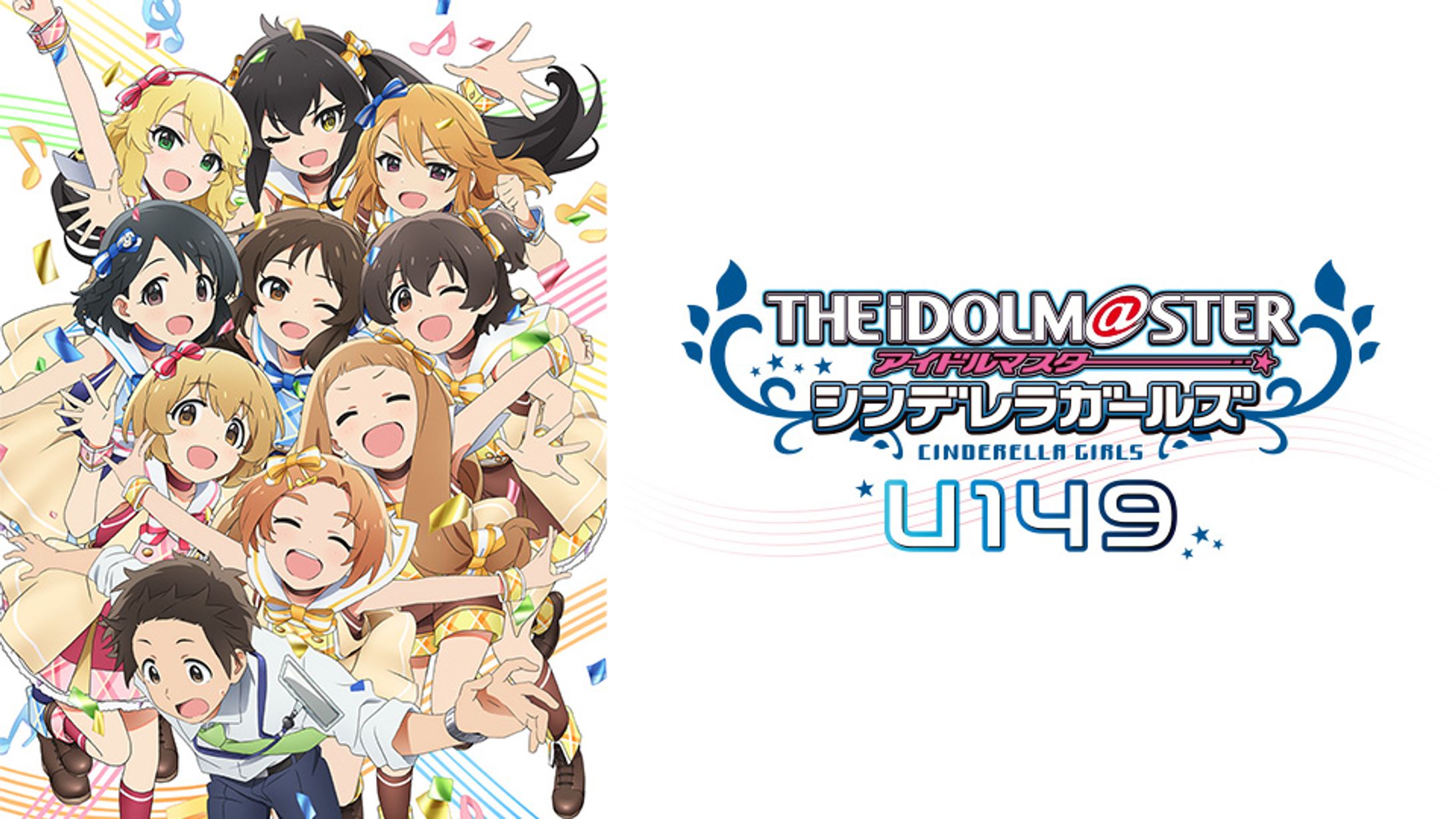 アイドルマスター　シンデレラガールズ　U149-1