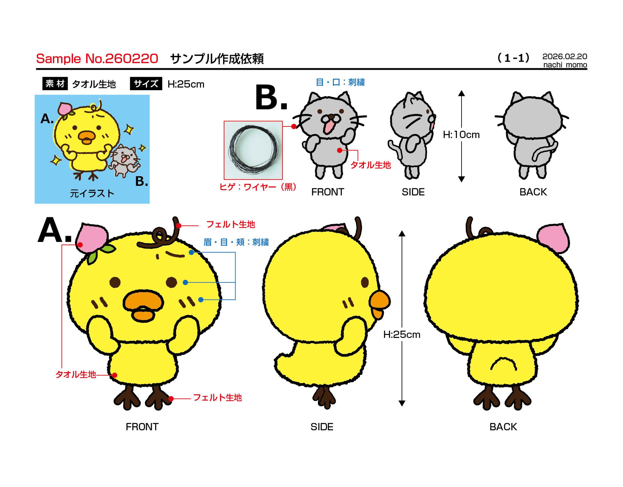 ぬいぐるみ　仕様書-1