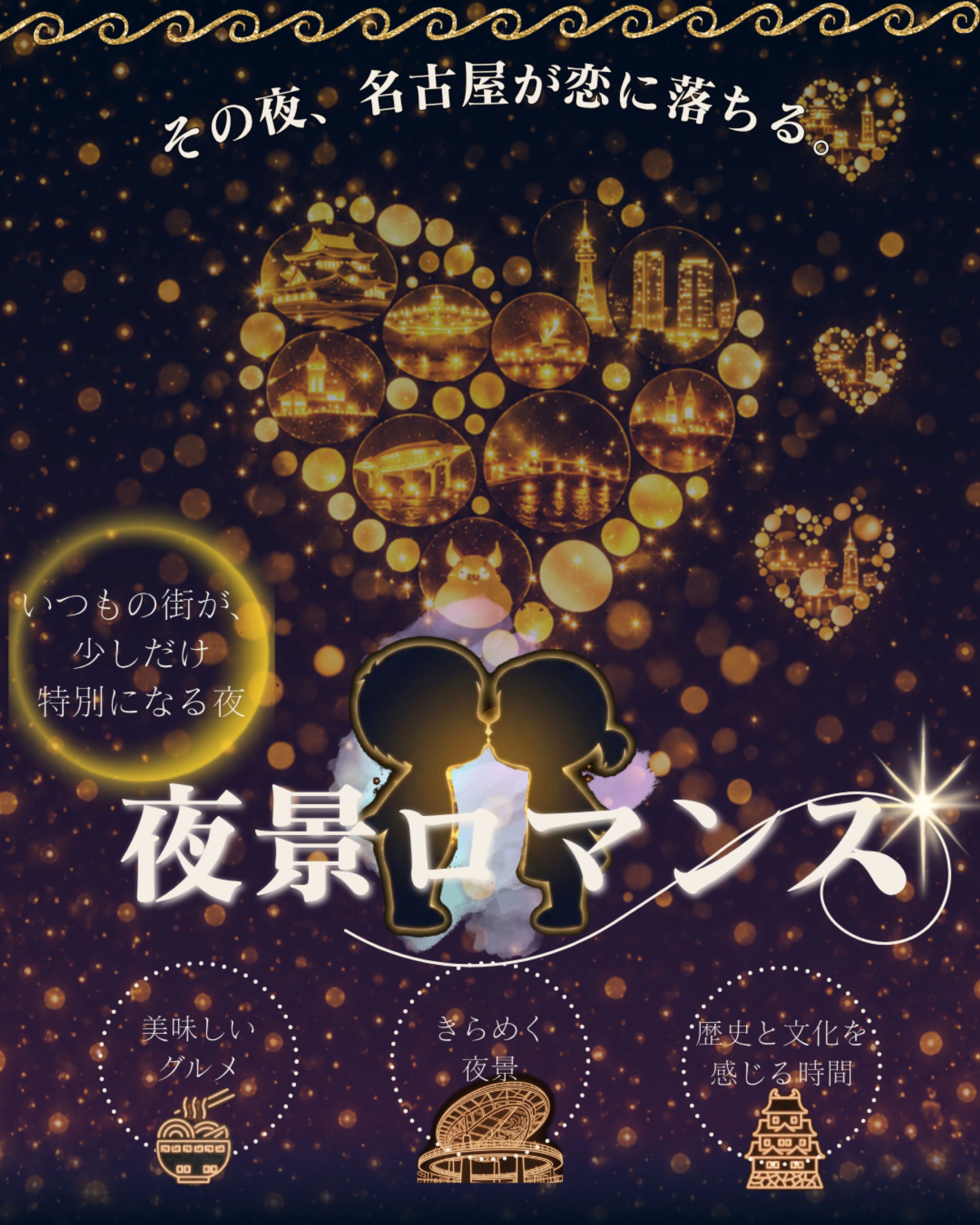 夜景ロマンス 〜名古屋で過ごす特別な夜〜-1