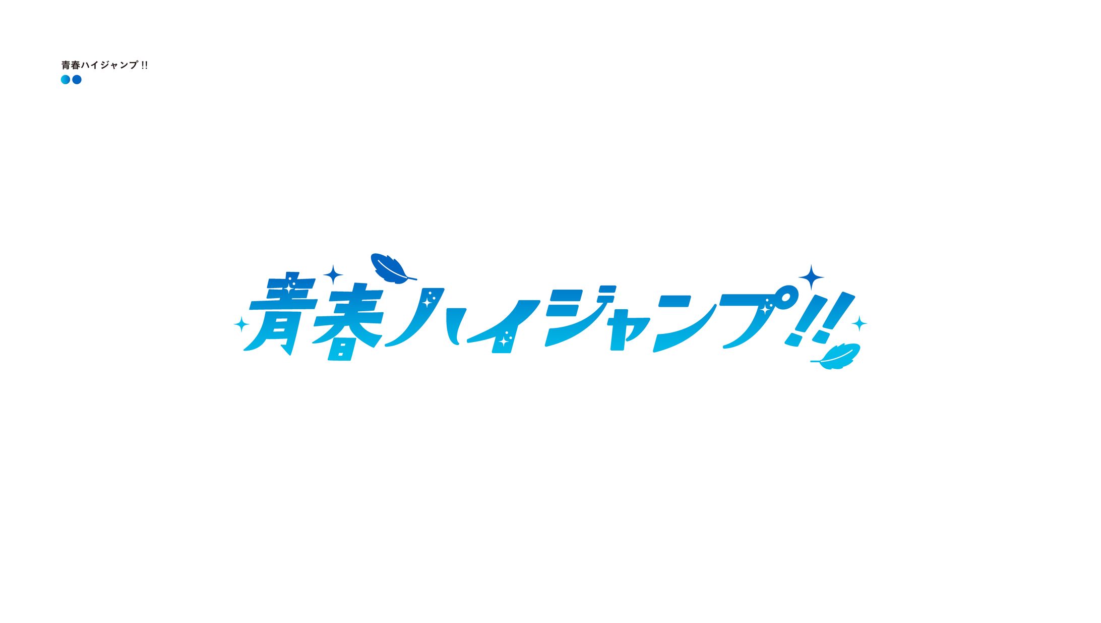 青春ハイジャンプ!!-1
