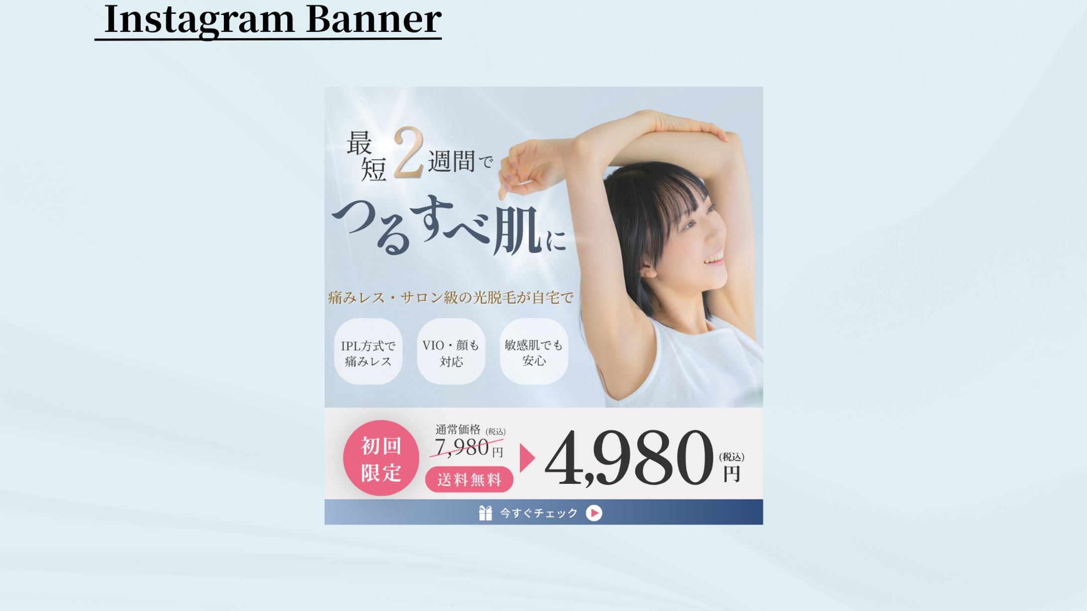 【実案件】家庭用光脱毛器 広告バナー制作-1
