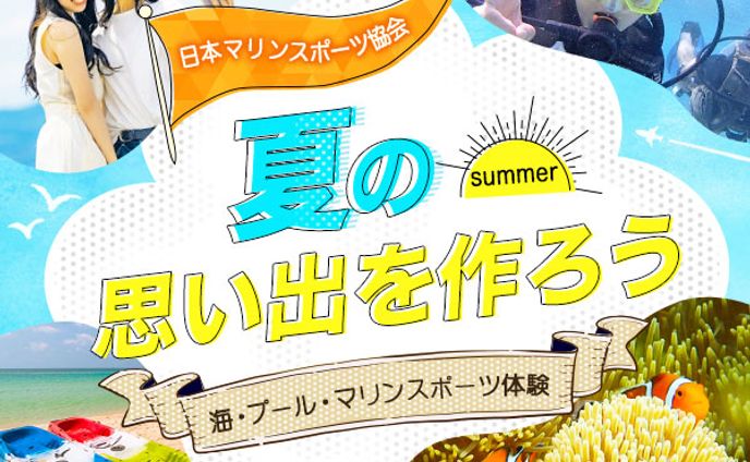 バナー：夏の思い出を作ろう