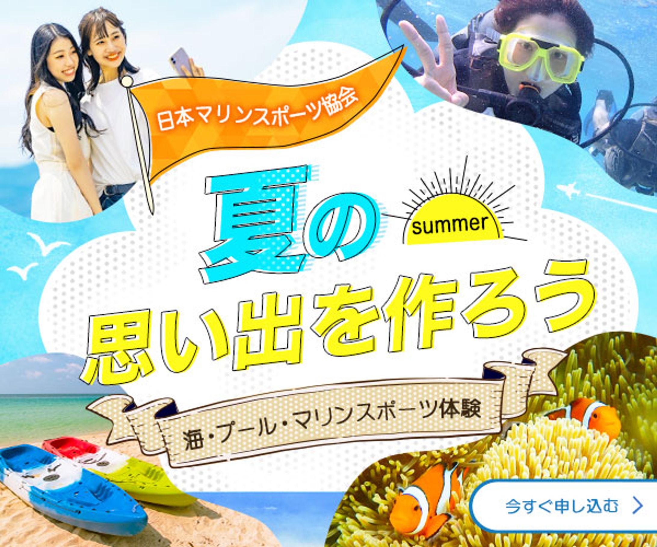 バナー：夏の思い出を作ろう-1