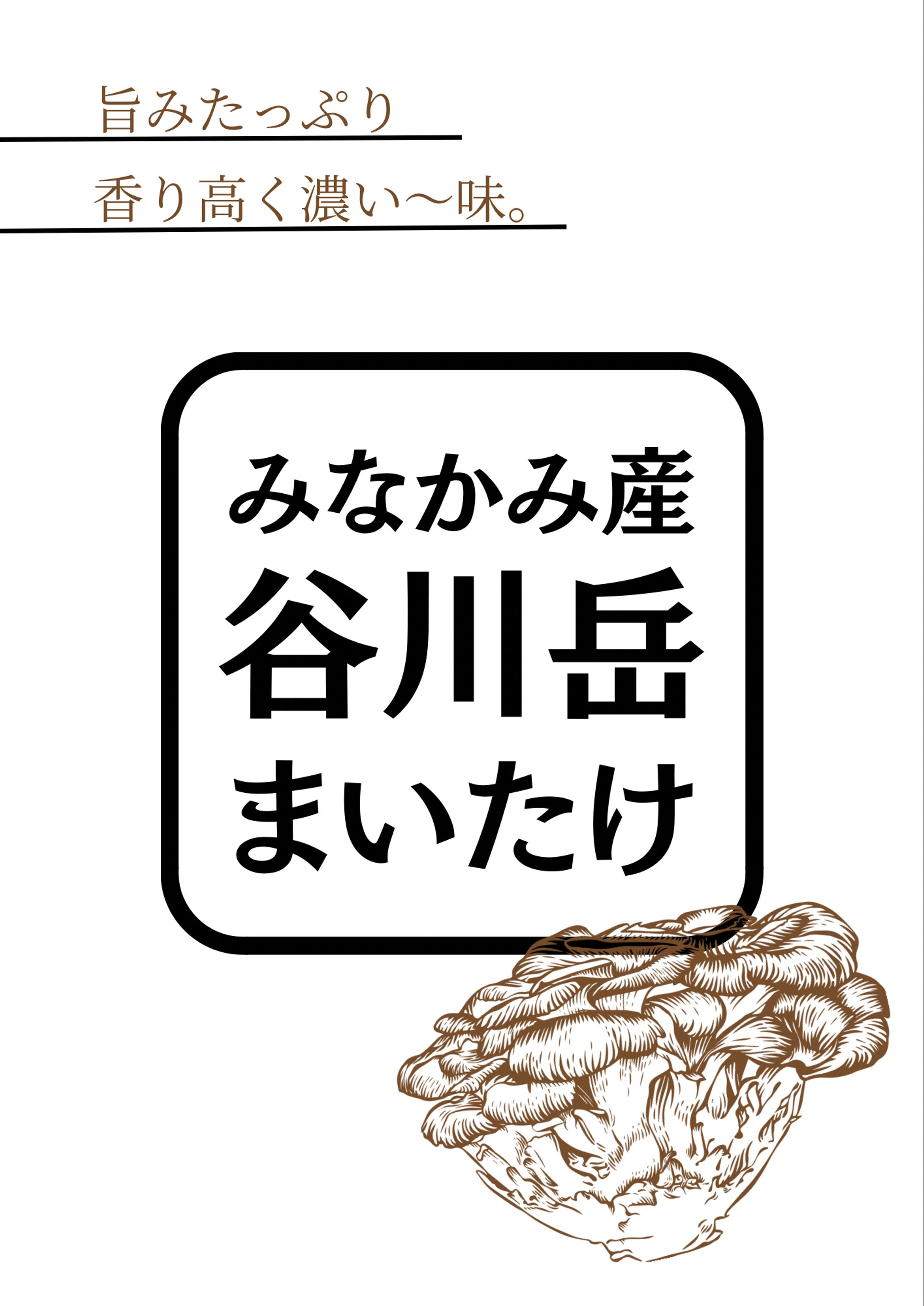 ［POP］谷川岳まいたけ-1