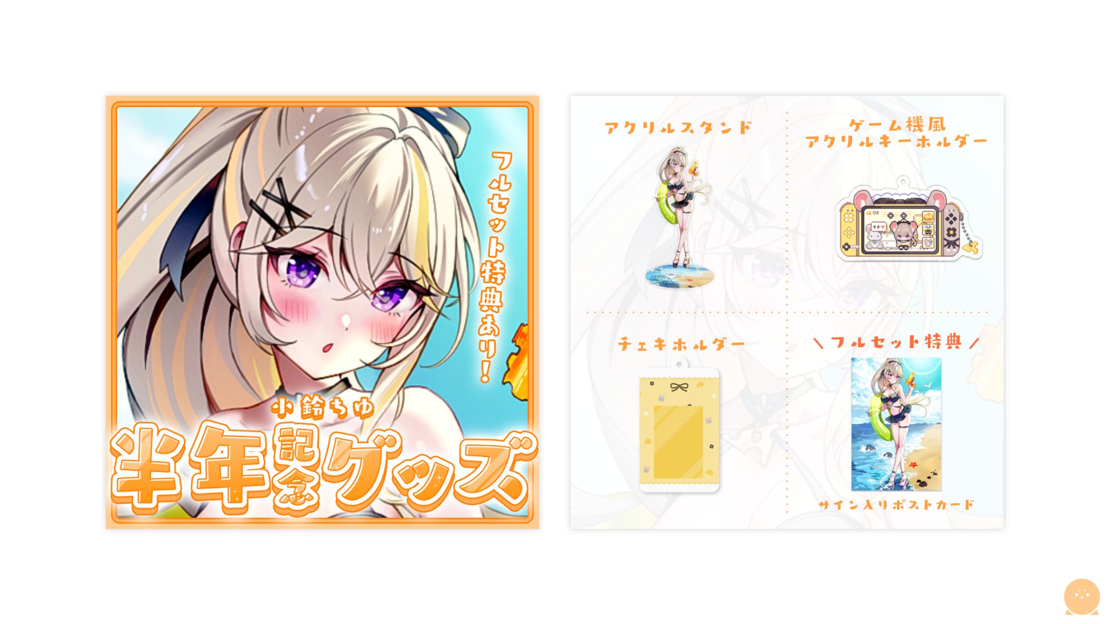 THUMBNAIL┊︎小鈴ちゆ 半年記念グッズ-1