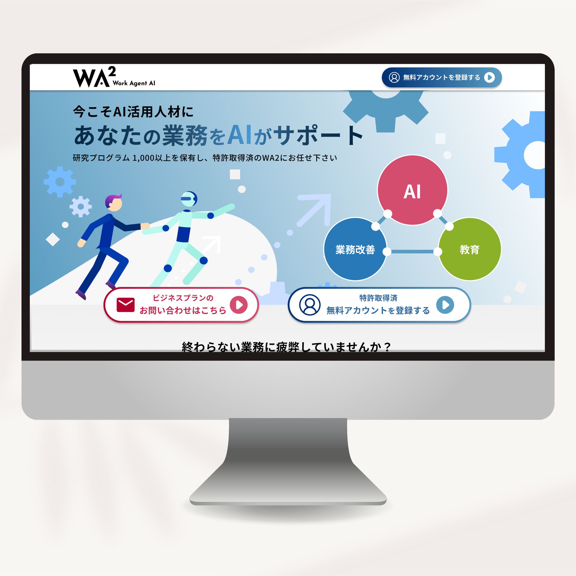 AROUSAL-Tech.様｜WA2（ワッツ）-Work-Agent-AI-のLP（デザインコンペ参加作品）-1