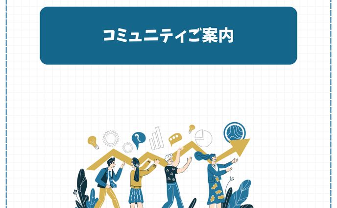 コミュニティ案内資料