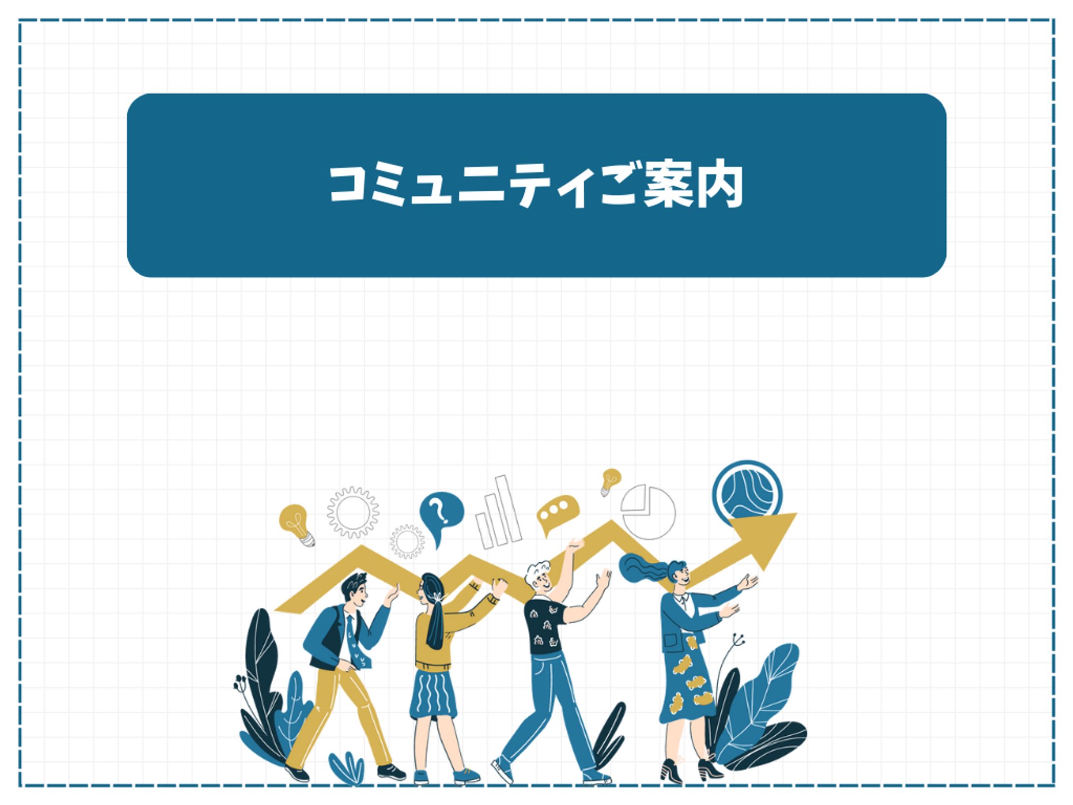コミュニティ案内資料-1