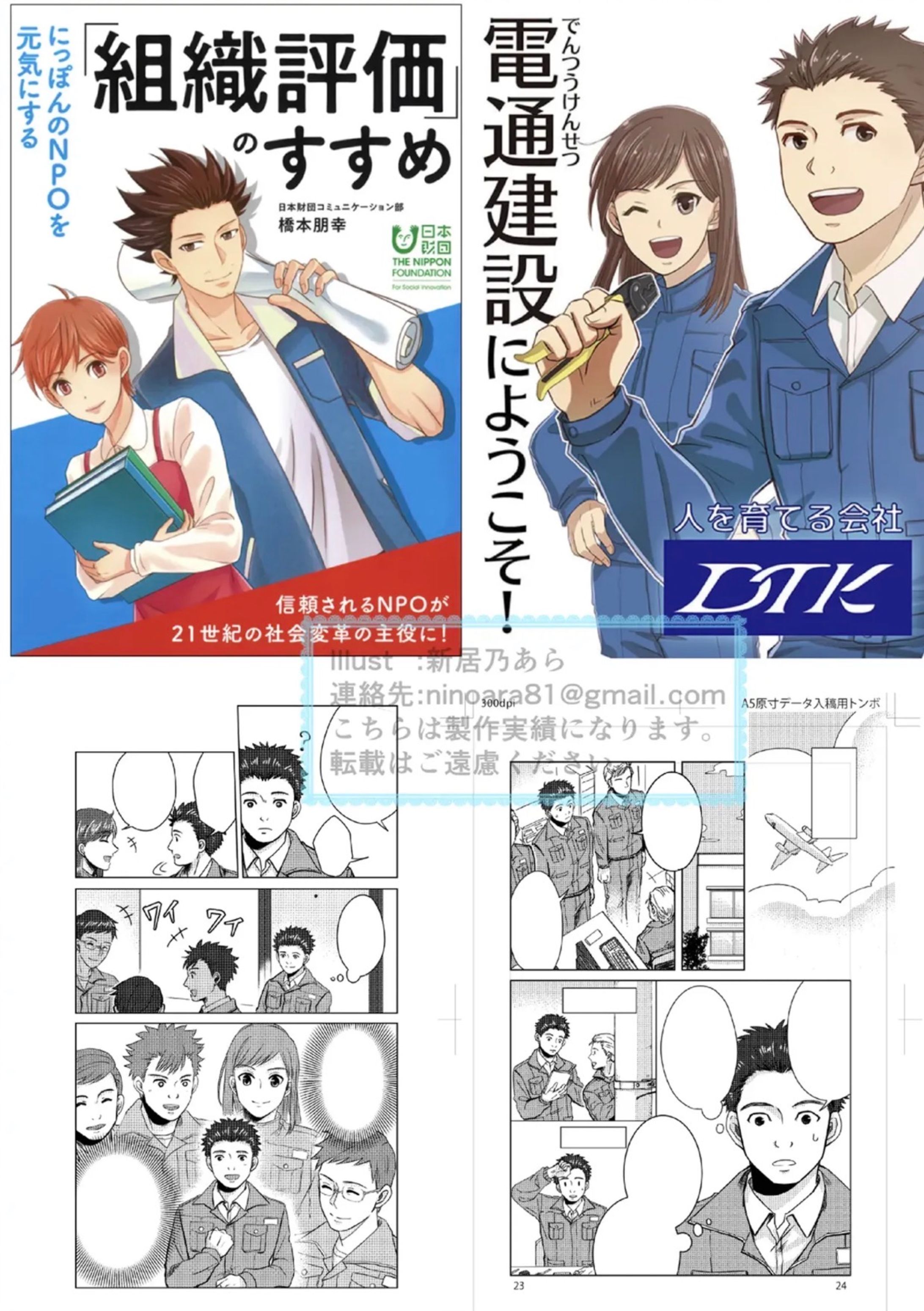 日本財団様『第三者組織評価のすすめ』TDK様『電通建設へようこそ』作画担当-1
