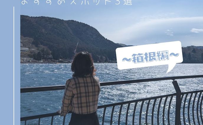 ここは行っておきたい！ おすすめスポット3選