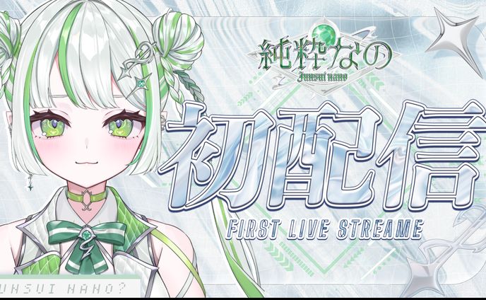 純粋なの様 初配信サムネイル