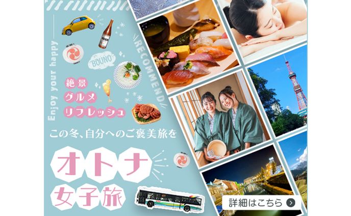大人女子旅バナー(600×500)