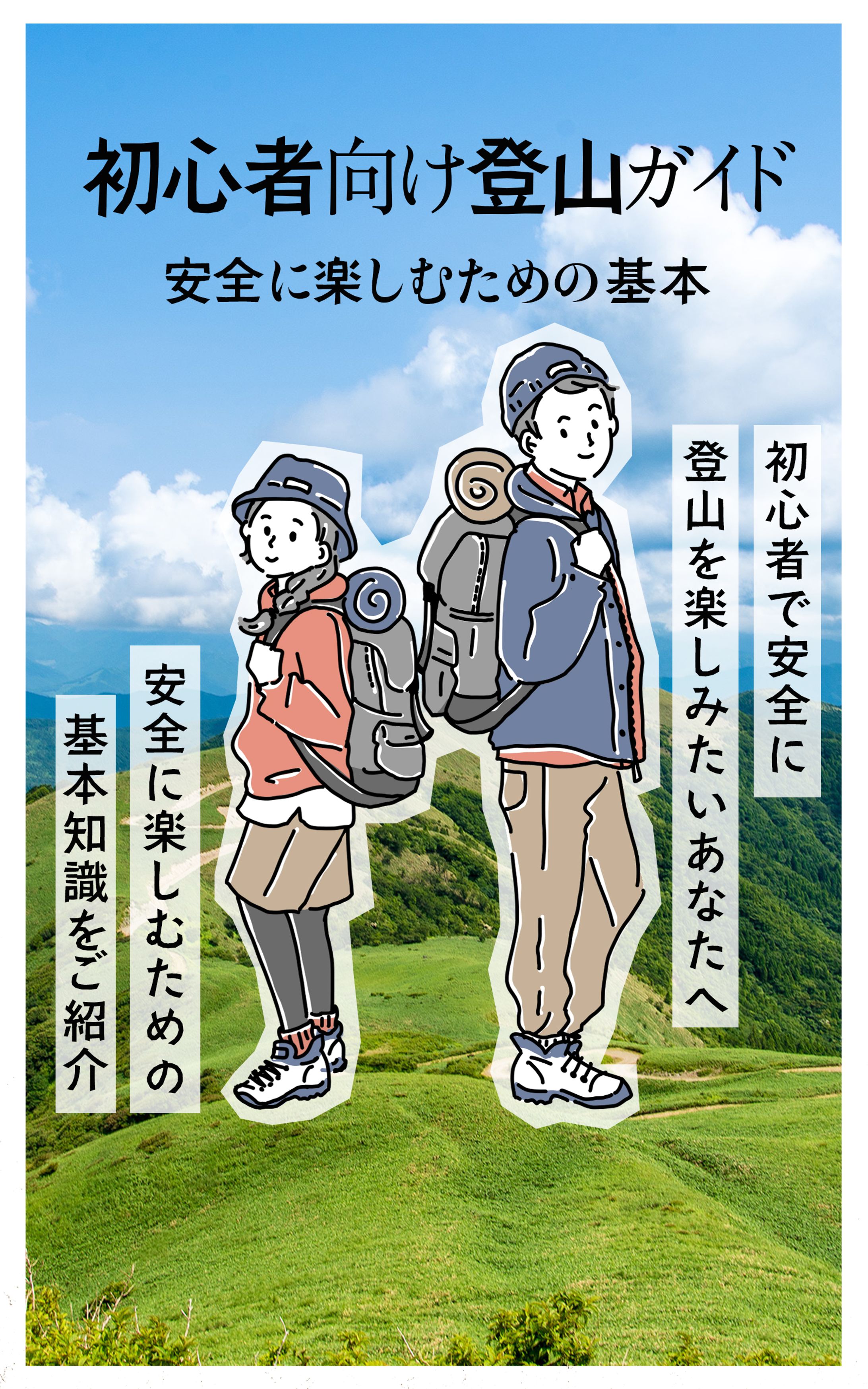 【電子書籍】初心者向け登山ガイド-1
