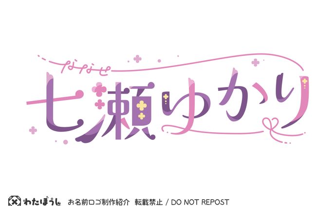 「七瀬ゆかり」お名前ロゴ