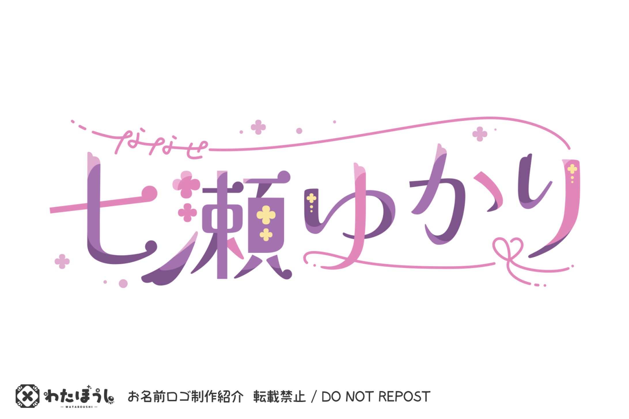 「七瀬ゆかり」お名前ロゴ-1