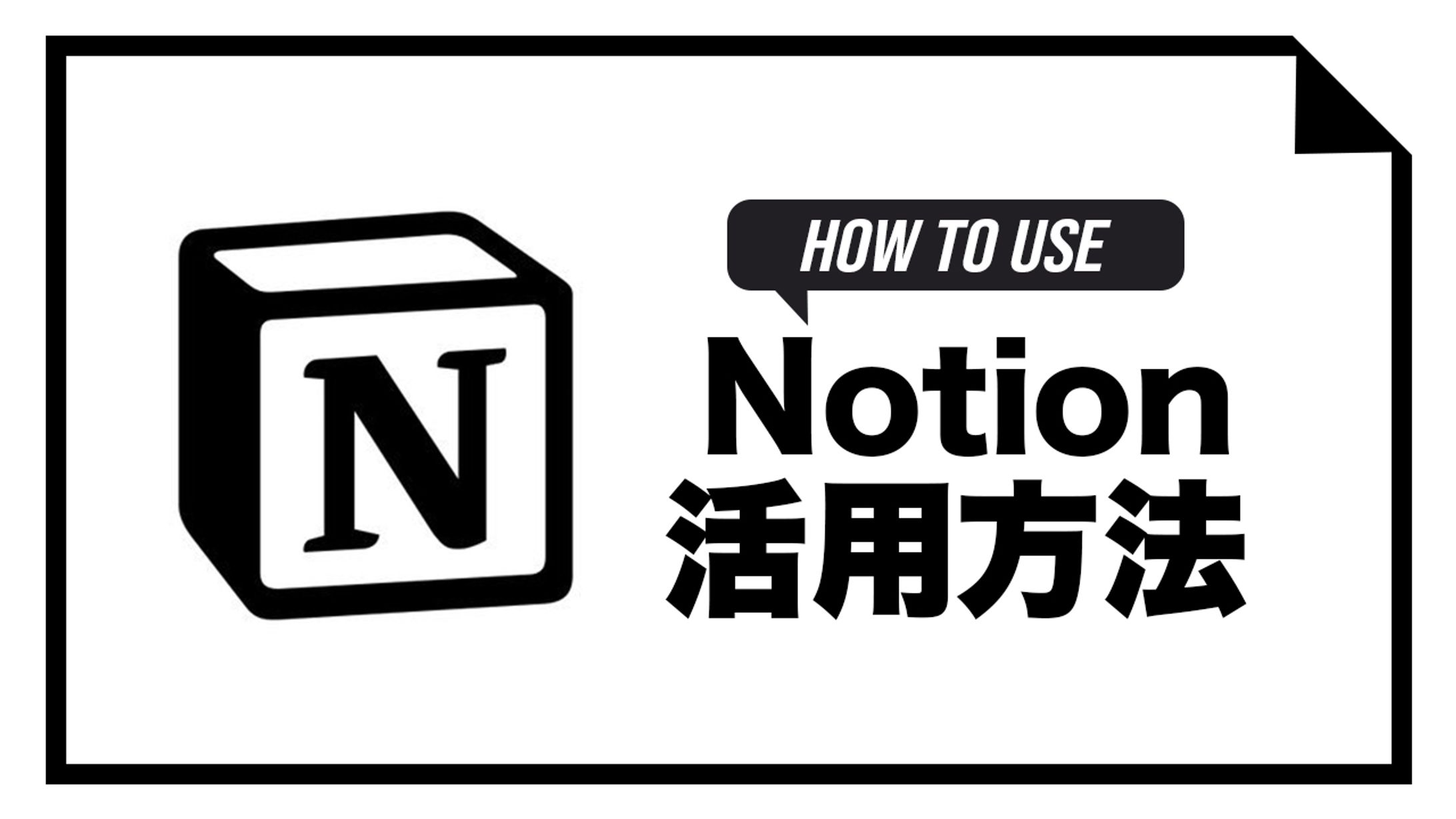 【サムネイル】Notion活用術-1