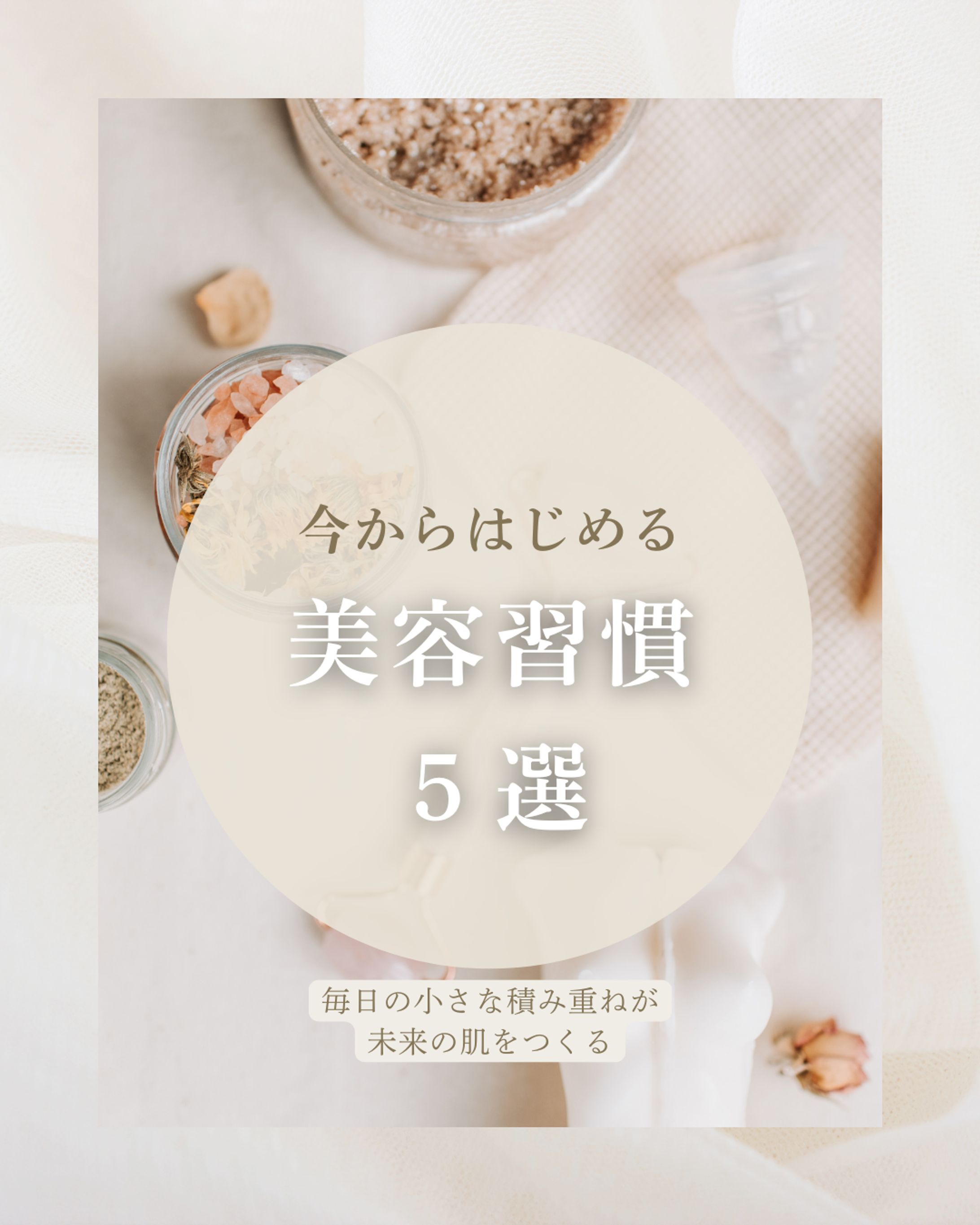 美容習慣５選紹介フィードデザイン-1