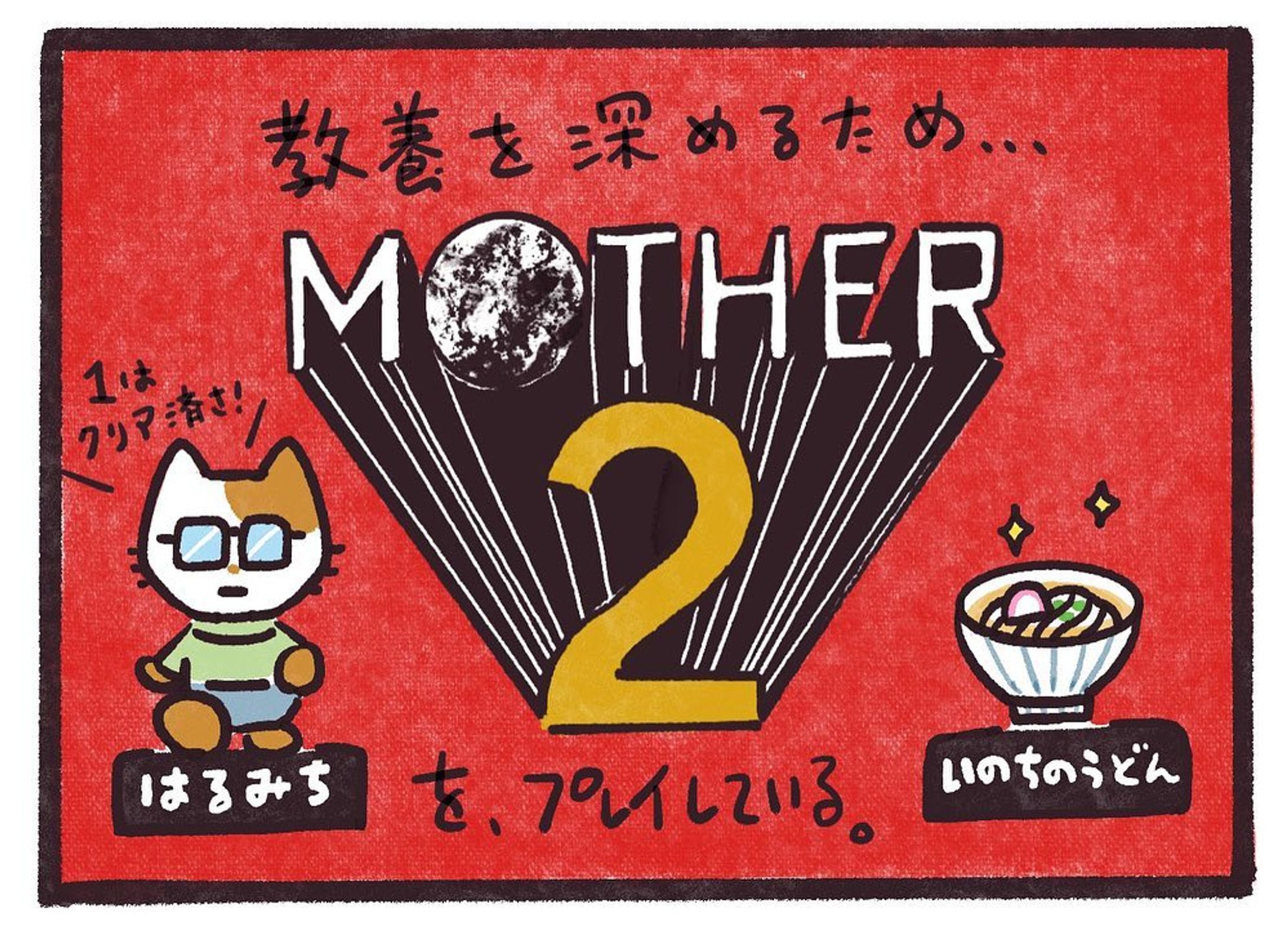 Switchに追加されたマザー2をプレイ。
キムタクが出てた不条理マンガみたいなCMよく覚えてる。
ムーンサイドをずっと彷徨っていたいと思う人は私だけではないはず。
#mother2 
#マザー2
#4コマ漫画 
#manga
#埋蔵金は出たのだろうか-1