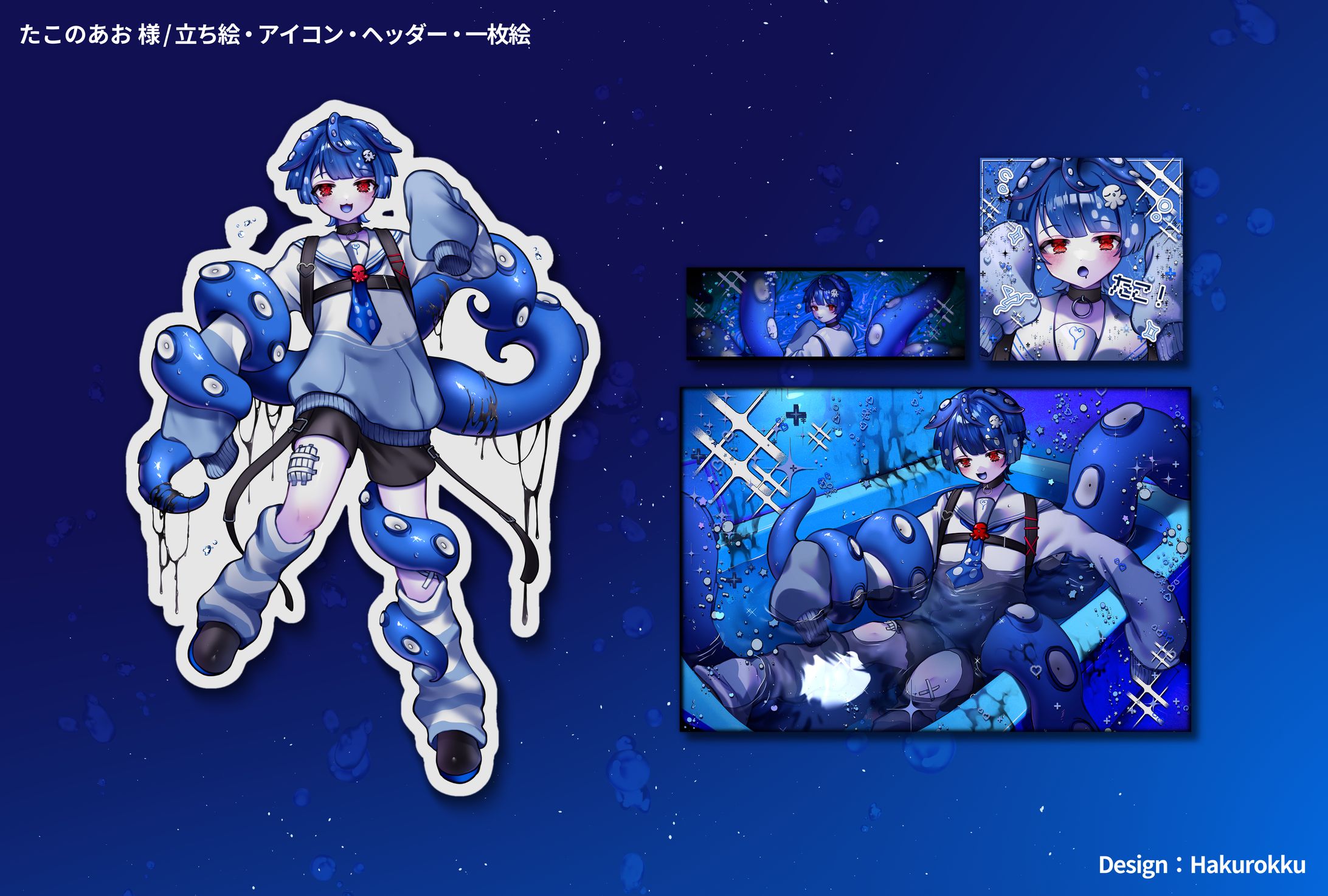 VTuber たこのあお 様 立ち絵 一枚絵 アイコン ヘッダー-1
