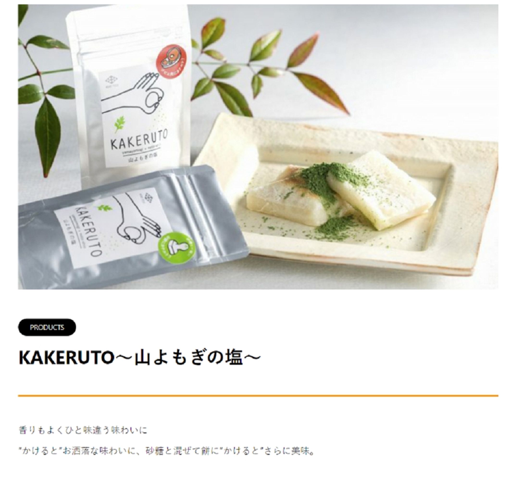 KAKERUT～山よもぎの塩～-1