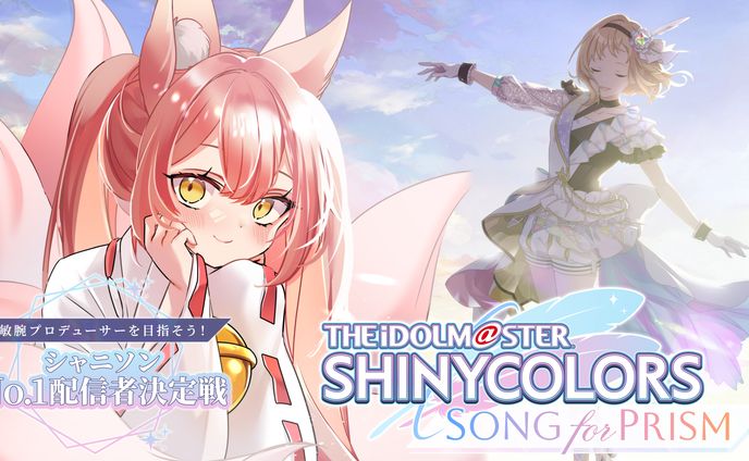 ゲームPR「アイドルマスター シャイニーカラーズ Song for Prism」シャニソンNo.1配信者決定戦