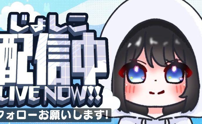 じょしこさん宛配信サムネイル