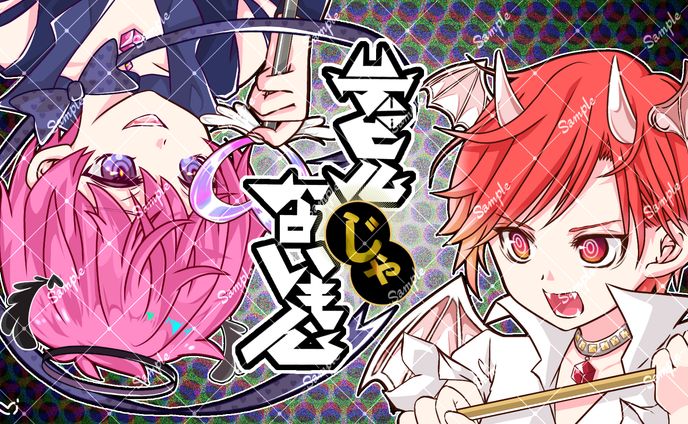 デビルじゃないもん（ないこ様・りうら様）