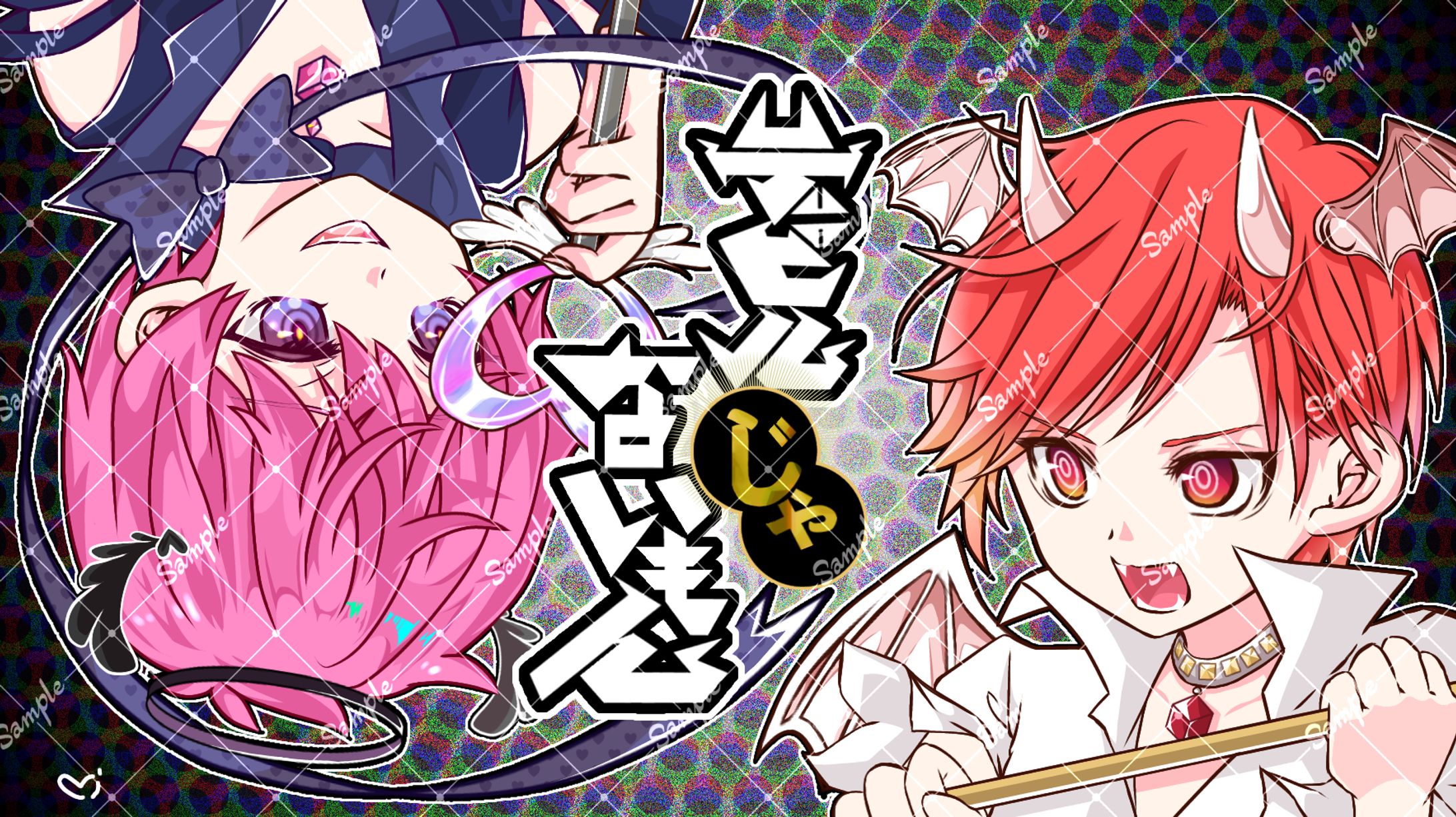 デビルじゃないもん（ないこ様・りうら様）-1