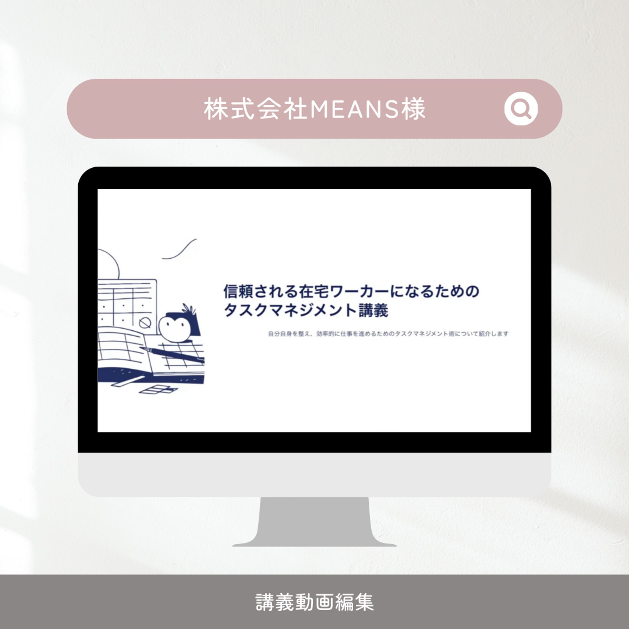 株式会社MEANS 様講義動画編集-1
